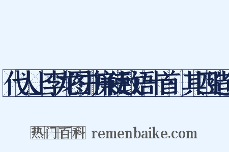 代人上李龙图并廉使致语十首·其四造句是什么意思的图片